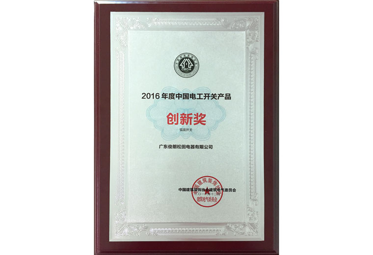 2016年度中国电工开关产品“创新奖”
